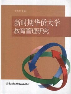 新时期华侨大学教育管理的创新路径与实践探索