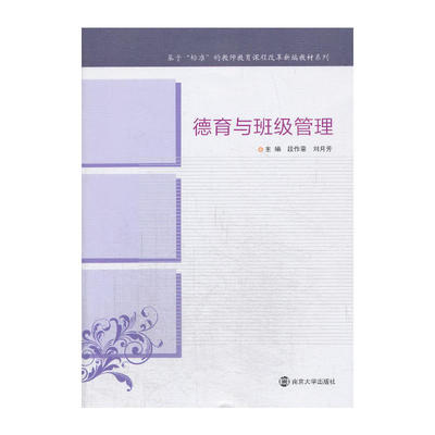 立德树人视域下教师教育课程改革的新探索——评段作章《德育与班级管理》
